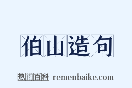 伯山造句是什么意思的图片